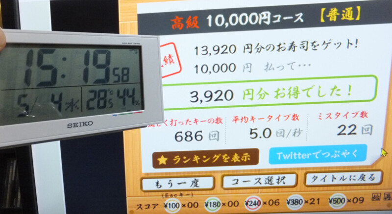寿司打高級コース新記録2022年5月4日の午後3時19分